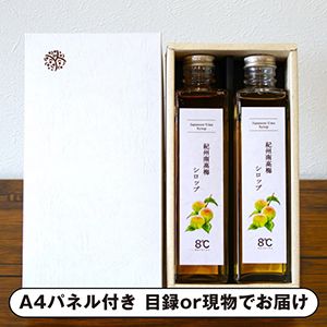 8℃byきみのフルーツ 紀州南高梅シロップ 2本入り【パネル・目録付】