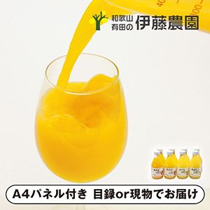 伊藤農園 100％ピュアジュース180ml×8本【パネル・目録付】