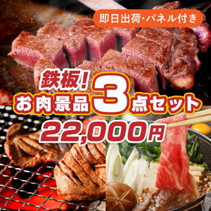 王道！お肉景品3点セット