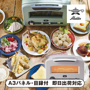 アラジン グラファイトグリル&トースター ホワイト【パネル・目録付】