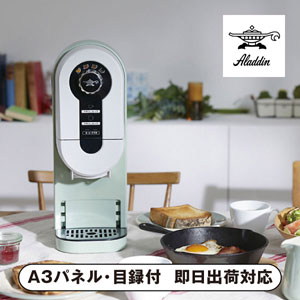 アラジン コーヒーブリュワー グリーン【パネル・目録付】