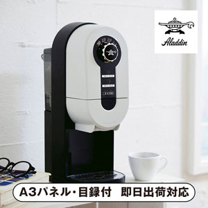 アラジン コーヒーブリュワー ブラック【パネル・目録付】