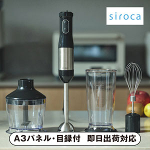 シロカ チョッパー付きハンドブレンダー【パネル・目録付】