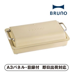 ブルーノ フラットホットプレート サンドベージュ【パネル・目録付】