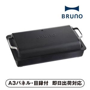 ブルーノ フラットホットプレート ブラック【パネル・目録付】