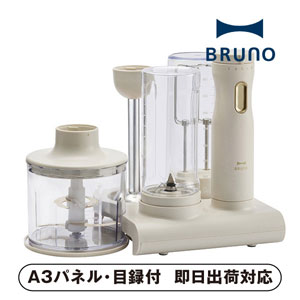 ブルーノ スタンドハンディブレンダー グレージュ【パネル・目録付】