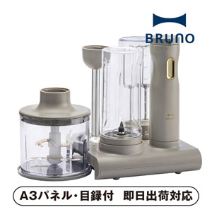 ブルーノ スタンドハンディブレンダー ブラウン【パネル・目録付】