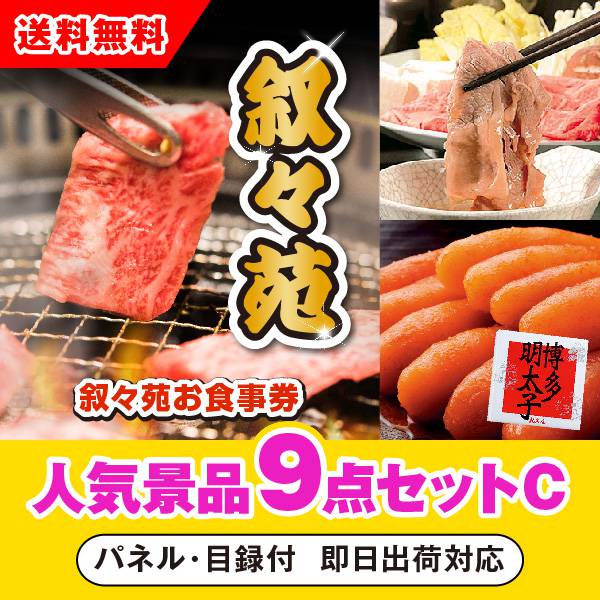 叙々苑お食事券（1万円分）」が目玉の人気景品9点セットC|景品ならPIARY（ピアリー）