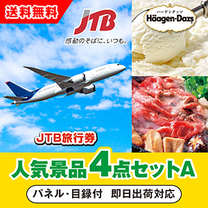 「JTB旅行券（1万円分）」が目玉の人気景品4点セットA