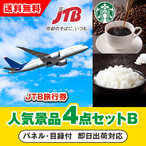 「JTB旅行券（1万円分）」が目玉の人気景品4点セットB