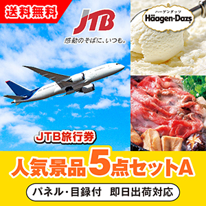 「JTB旅行券（1万円分）」が目玉の人気景品5点セットA