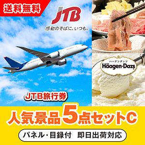 「JTB旅行券（1万円分）」が目玉の人気景品5点セットC