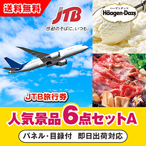 「JTB旅行券（1万円分）」が目玉の人気景品6点セットA
