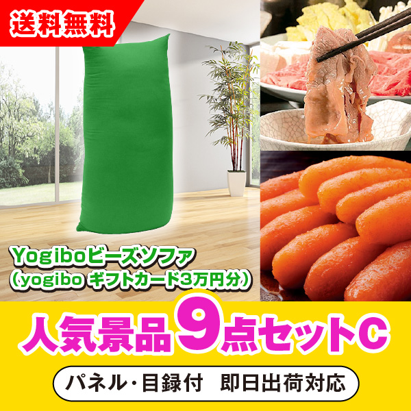 Yogibo ビーズソファ （Yogiboギフトカード3万円分）」が目玉の人気景品9点セットC|景品ならPIARY（ピアリー）