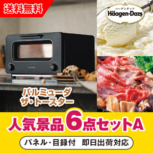 「バルミューダ BALMUDA The Toaster ブラック」が目玉の人気景品6点セットA