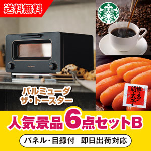 「バルミューダ BALMUDA The Toaster ブラック」が目玉の人気景品6点セットB