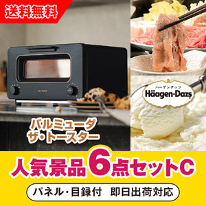 「バルミューダ BALMUDA The Toaster ブラック」が目玉の人気景品6点セットC