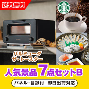 「バルミューダ BALMUDA The Toaster ブラック」が目玉の人気景品7点セットB