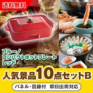 「ブルーノ コンパクトホットプレート レッド」が目玉の人気景品10点セットB