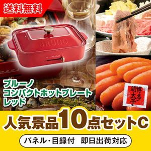 「ブルーノ コンパクトホットプレート レッド」が目玉の人気景品10点セットC