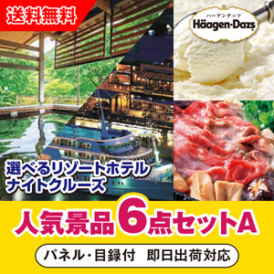 「選べるリゾートホテル・ナイトクルーズ」が目玉の人気景品6点セットA