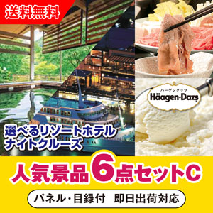 「選べるリゾートホテル・ナイトクルーズ」が目玉の人気景品6点セットC