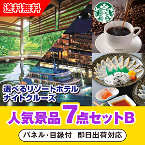 「選べるリゾートホテル・ナイトクルーズ」が目玉の人気景品7点セットB