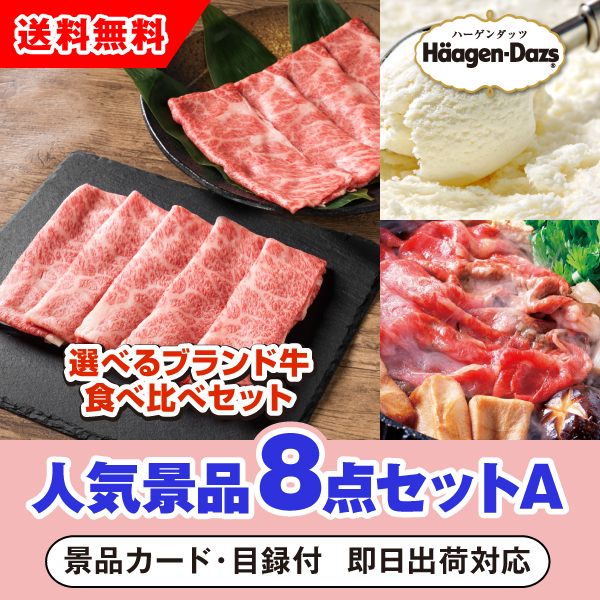 選べるブランド牛 食べ比べセット人気景品8点セットA（景品カード付）|景品ならPIARY（ピアリー）