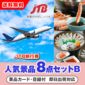 JTB旅行券（1万円分）人気景品8点セットB（景品カード付）|景品なら