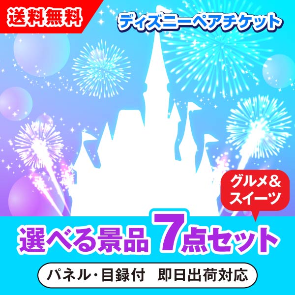 東京ディズニーリゾート1dayパスポートペアチケット 選べる景品7点グルメセット 選べる景品セットならpiary ピアリー