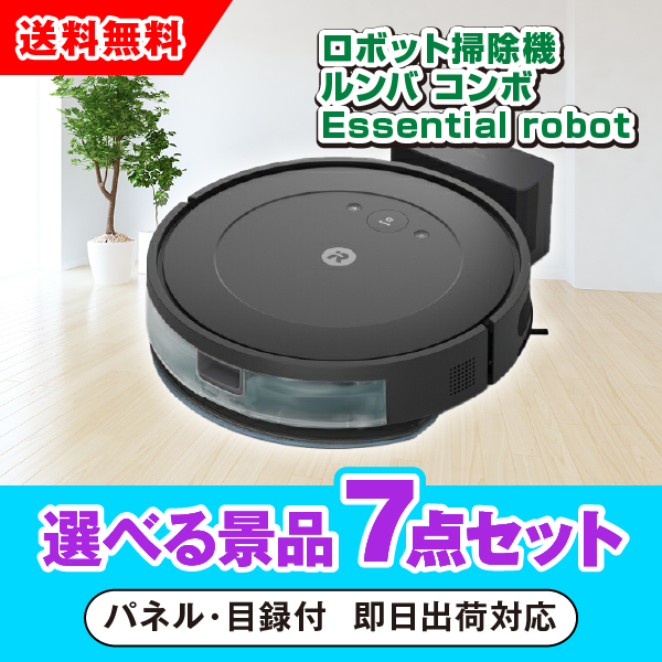 iRobot ロボット掃除機 ルンバ 選べる景品7点セット|景品ならPIARY