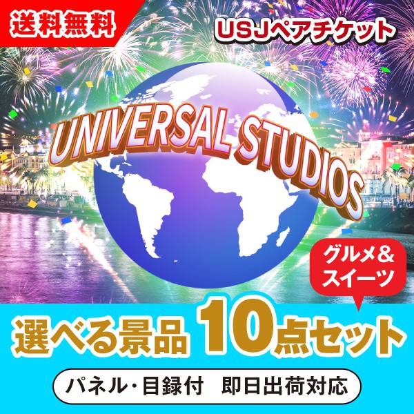 ユニバーサルスタジオジャパン1dayペアチケット 選べる景品10点グルメセット 選べる景品セットならpiary ピアリー