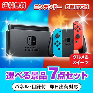 ニンテンドーSWITCH 選べる景品10点セット|景品ならPIARY（ピアリー）