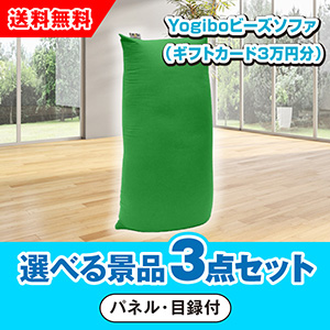 Yogibo ビーズソファ （Yogiboギフトカード3万円分） 選べる景品3点