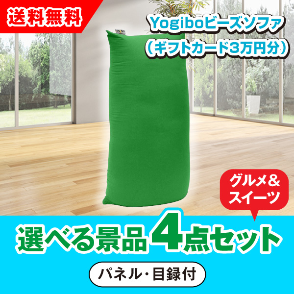 Yogibo ビーズソファ （Yogiboギフトカード3万円分） 選べる景品4