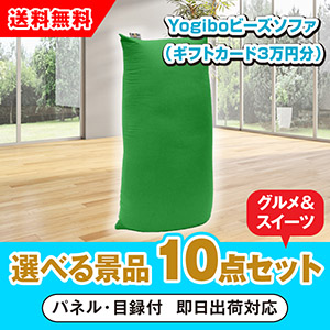 Yogibo ビーズソファ （Yogiboギフトカード3万円分） 選べる景品10点 