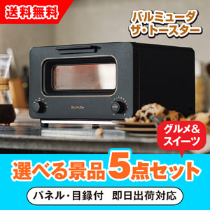 バルミューダ BALMUDA The Toaster ブラック 選べる景品5点グルメセット