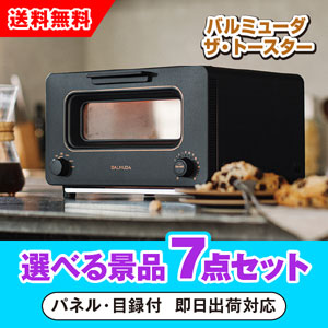 バルミューダ BALMUDA The Toaster ブラック 選べる景品7点セット