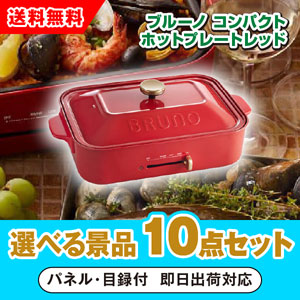 ブルーノ コンパクトホットプレート レッド 選べる景品10点セット