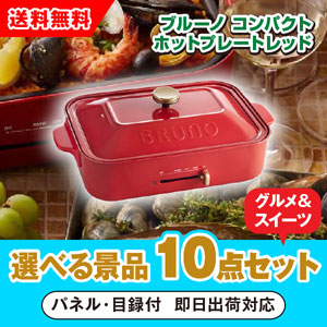 ブルーノ コンパクトホットプレート レッド 選べる景品10点グルメセット