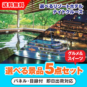 選べるリゾートホテル・ナイトクルーズ 選べる景品5点グルメセット