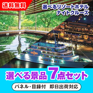 選べるリゾートホテル・ナイトクルーズ 選べる景品7点セット