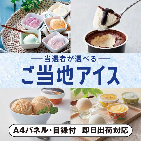 当選者が選べるご当地アイス【パネル・目録付】