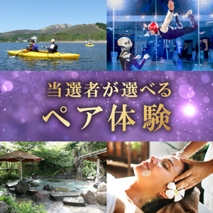 当選者が選べるペア体験ギフトB【パネル付】