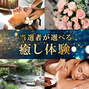 当選者が選べる癒し体験B【パネル付】