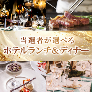 当選者が選べるホテルランチ・ディナーC【パネル付】