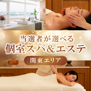 当選者が選べる個室スパ＆エステ（関東）【パネル付】