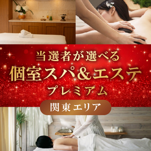 当選者が選べる個室スパ＆エステプレミアム（関東）【パネル付】
