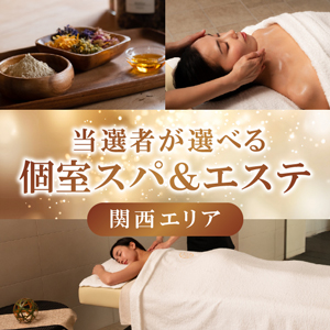 当選者が選べる個室スパ＆エステ（関西）【パネル付】