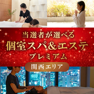 当選者が選べる個室スパ＆エステプレミアム（関西）【パネル付】
